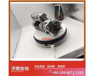 山西S00017783起动机5315004发电机 潍柴 WP14 锡柴 CA4DK 潍柴WP6/WP10 稳定土拌合机 潍柴 船用 WP4C 卡特 336 中国重汽｜豪沃TX｜MC13 启动马达